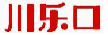 川乐口
