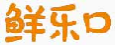 鲜乐口
