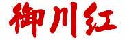 御川红