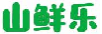 山鲜乐