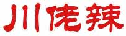 川佬辣