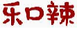乐口辣