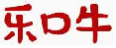乐口牛