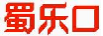 蜀乐口