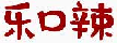 乐口辣
