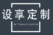 设享定制