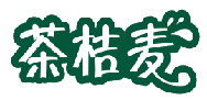 茶桔麦