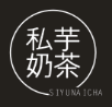 私芋奶茶