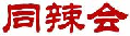 同辣会