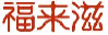 福来滋
