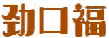 劲口福