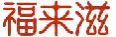 福来滋