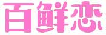 百鲜恋