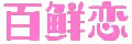 百鲜恋