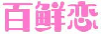 百鲜恋