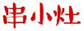串小灶