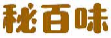 秘百味