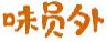 味员外