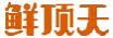 鲜顶天