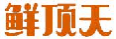 鲜顶天