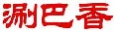 涮巴香
