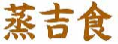蒸吉食