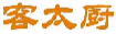 客太厨