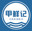 甲鲜记