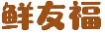 鲜友福