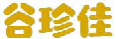 谷珍佳