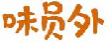 味员外