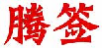 腾签