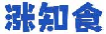 涨知食