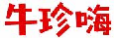 牛珍嗨