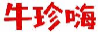 牛珍嗨