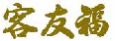 客友福