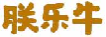 朕乐牛