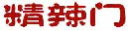 精辣门