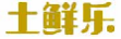 土鲜乐