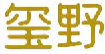 玺野