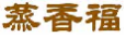 蒸香福