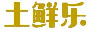 土鲜乐