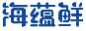 海蕴鲜