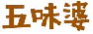 五味婆
