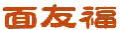 面友福