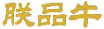 朕品牛