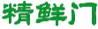 精鲜门
