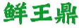 鲜王鼎