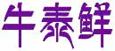 牛泰鲜