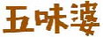 五味婆